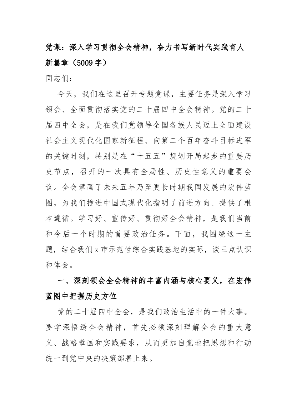党 课：深入学习贯彻全会精神，奋力书写新时代实践育人新篇章（5009字）_第1页