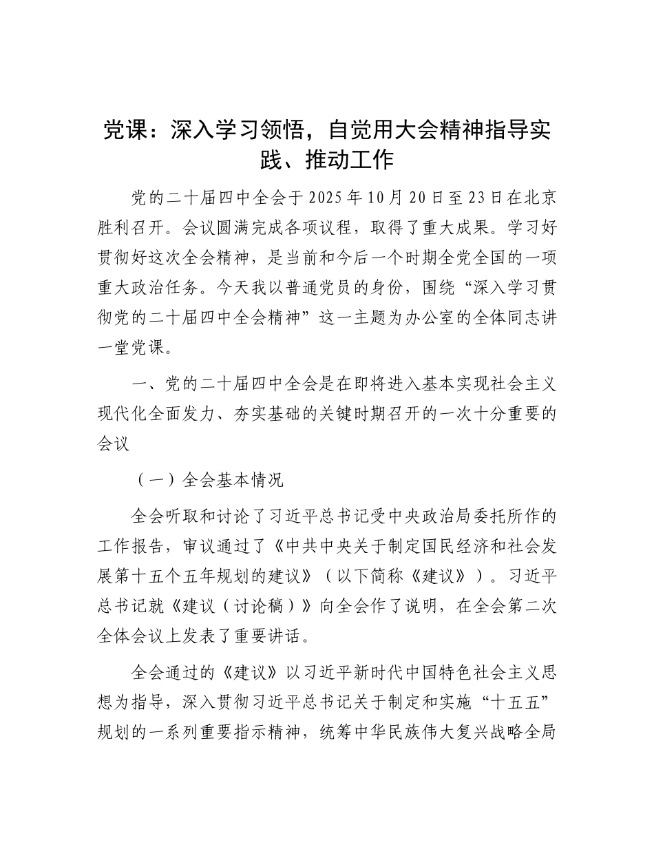 党 课：深入学习领悟，自觉用大会精神指导实践、推动工作_第1页