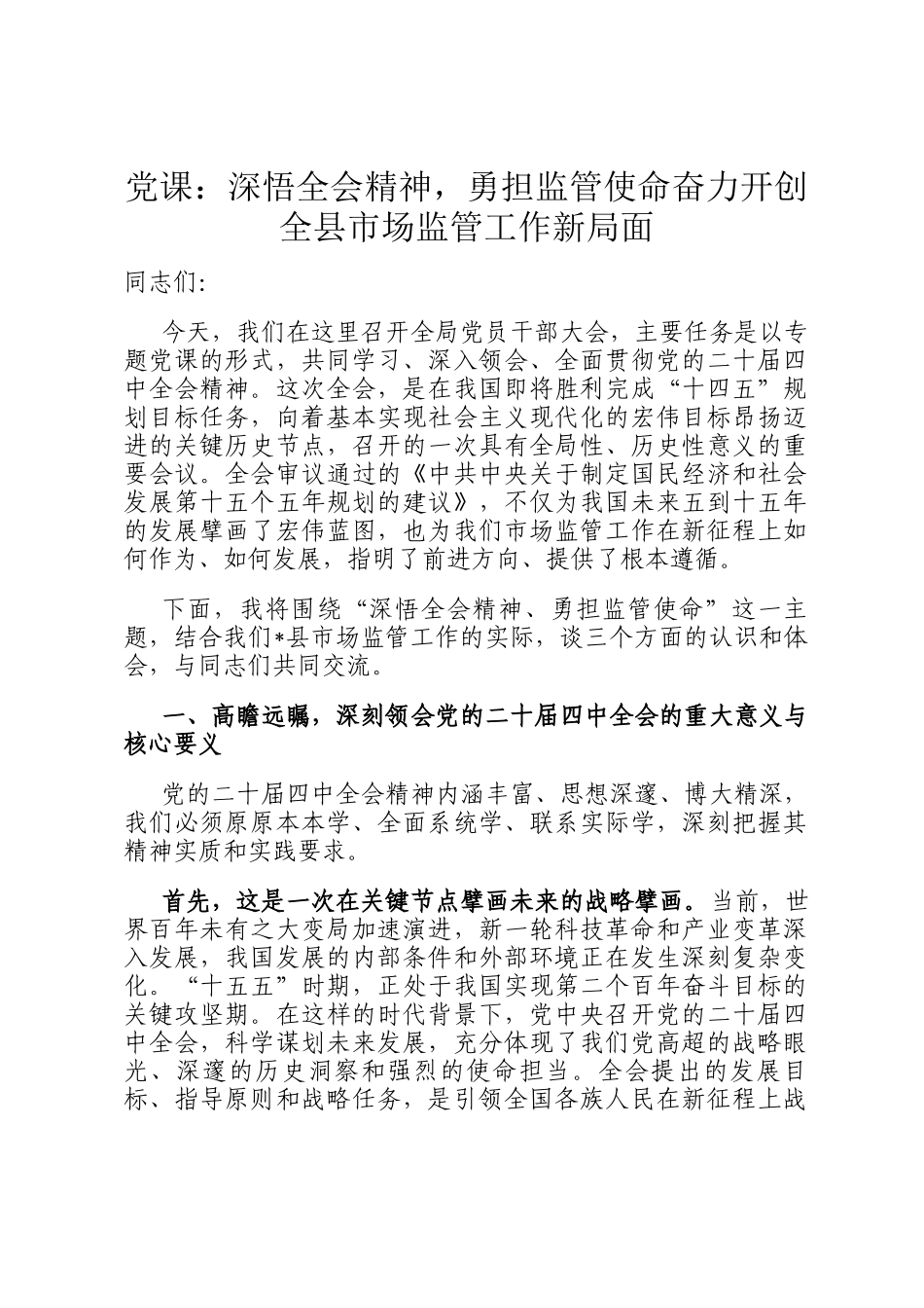党 课：深悟全会精神，勇担监管使命奋力开创全县市场监管工作新局面_第1页