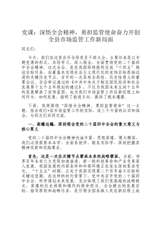 党 课：深悟全会精神，勇担监管使命奋力开创全县市场监管工作新局面