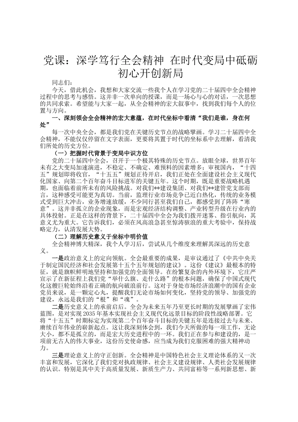 党 课：深学笃行全会精神 在时代变局中砥砺初心开创新局_第1页