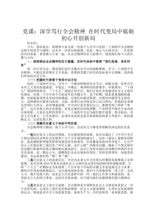 党 课：深学笃行全会精神 在时代变局中砥砺初心开创新局