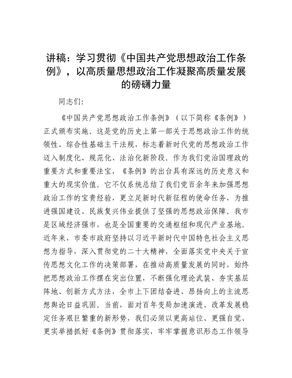 党 课：学习贯彻《思想政治工作条例》，以高质量思想政治工作凝聚高质量发展的磅礴力量_第1页