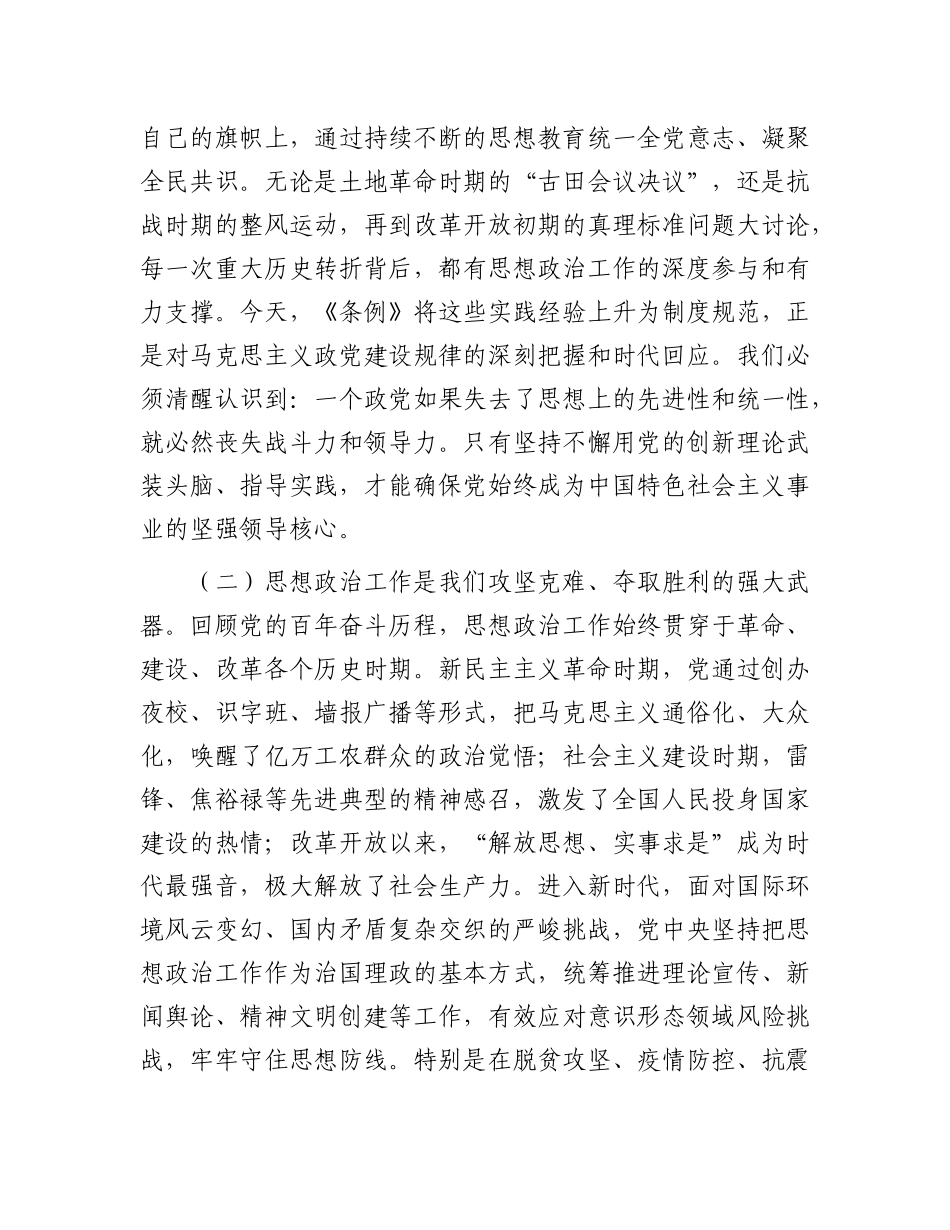 党 课：学习贯彻《思想政治工作条例》，以高质量思想政治工作凝聚高质量发展的磅礴力量_第3页