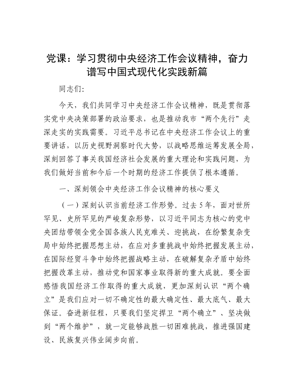 党 课：学习贯彻中央经济工作会议精神，奋力谱写中国式现代化实践新篇_第1页