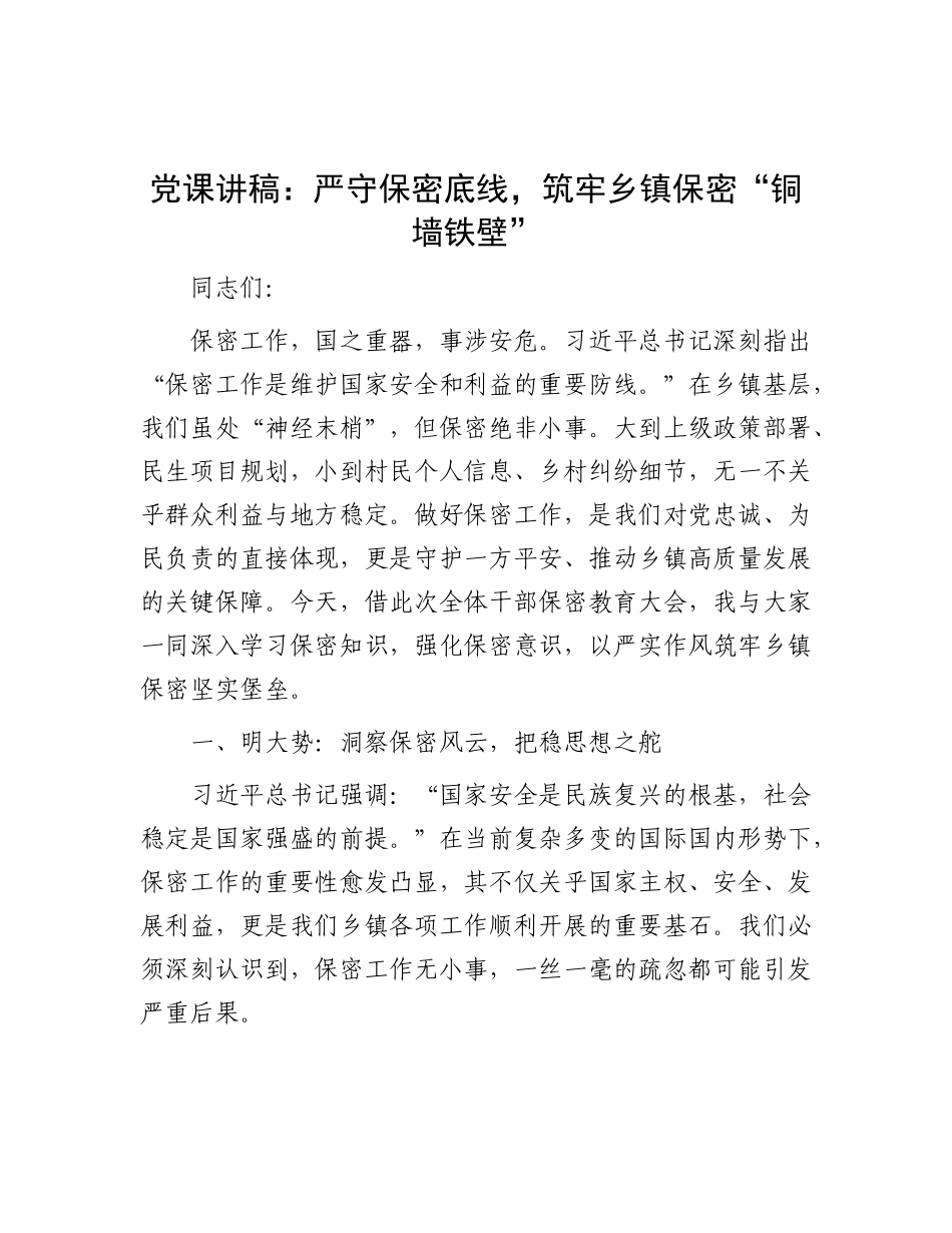 党 课：严守保密底线，筑牢乡镇保密“铜墙铁壁”_第1页
