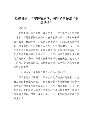 党 课：严守保密底线，筑牢乡镇保密“铜墙铁壁”