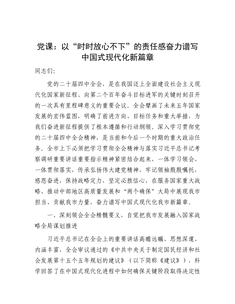 党 课：以“时时放心不下”的责任感奋力谱写中国式现代化新篇章_第1页