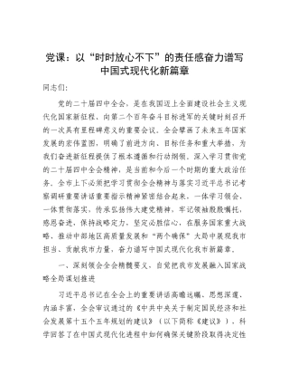 党 课：以“时时放心不下”的责任感奋力谱写中国式现代化新篇章