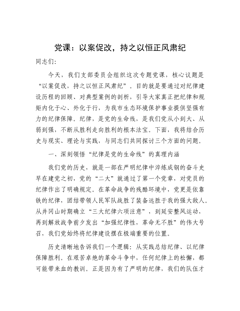 党 课：以案促改，持之以恒正风肃纪（生态环境监测）_第1页