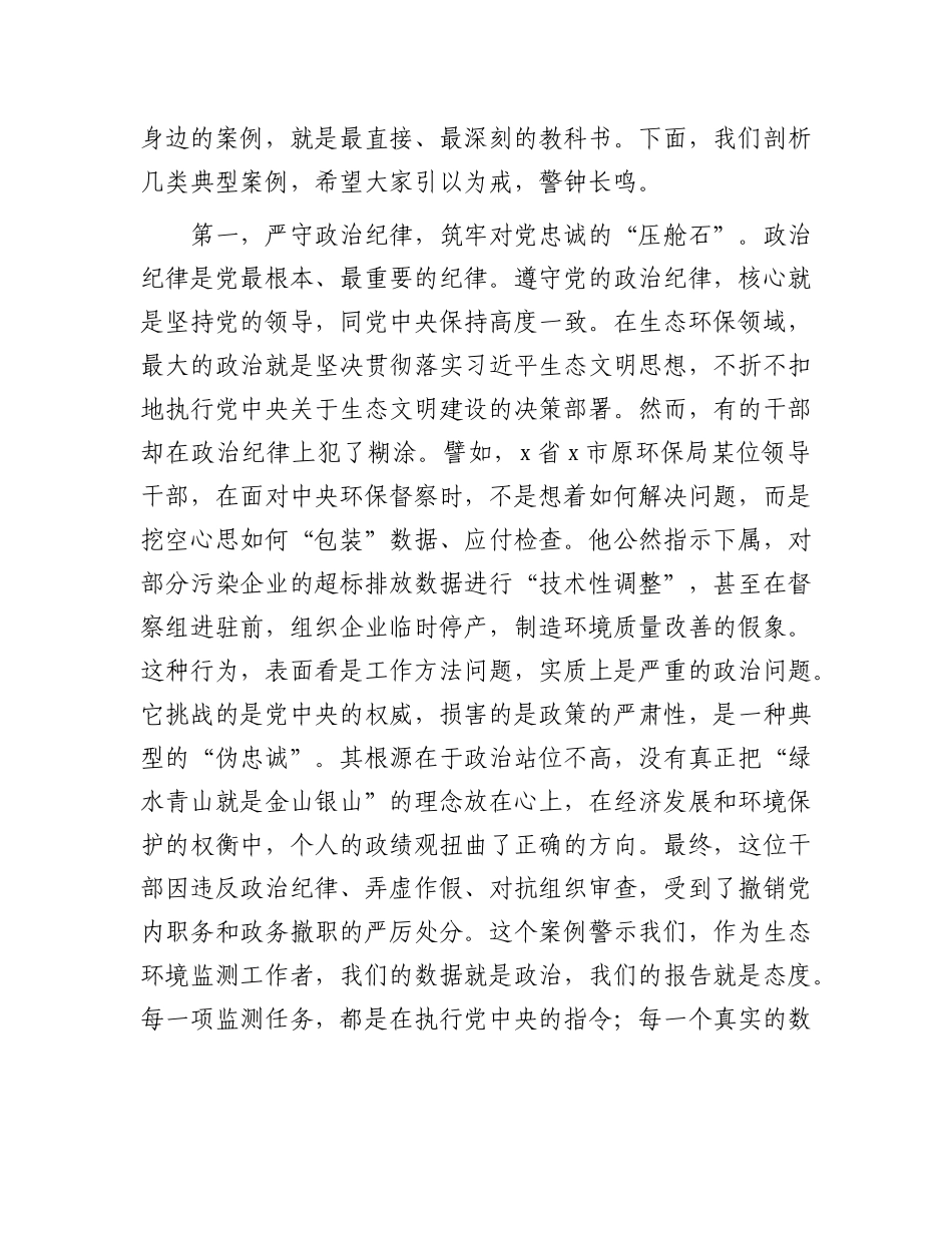 党 课：以案促改，持之以恒正风肃纪（生态环境监测）_第3页