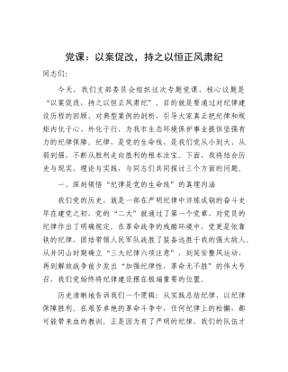 党 课：以案促改，持之以恒正风肃纪（生态环境监测）