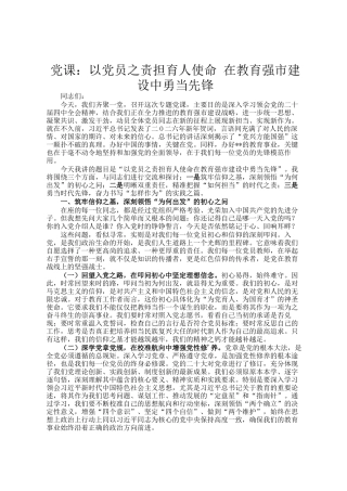 党 课：以党员之责担育人使命 在教育强市建设中勇当先锋