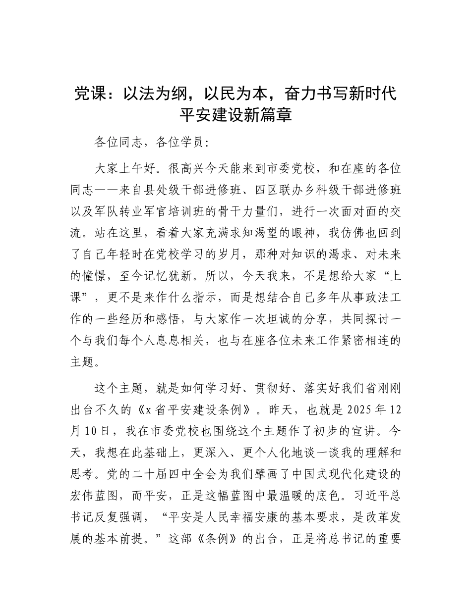 党 课：以法为纲，以民为本，奋力书写新时代平安建设新篇章_第1页