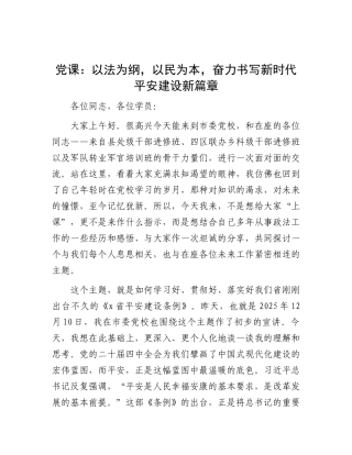 党 课：以法为纲，以民为本，奋力书写新时代平安建设新篇章