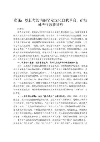 党 课：以赶考的清醒坚定深化自我革命，护航司法行政新征程