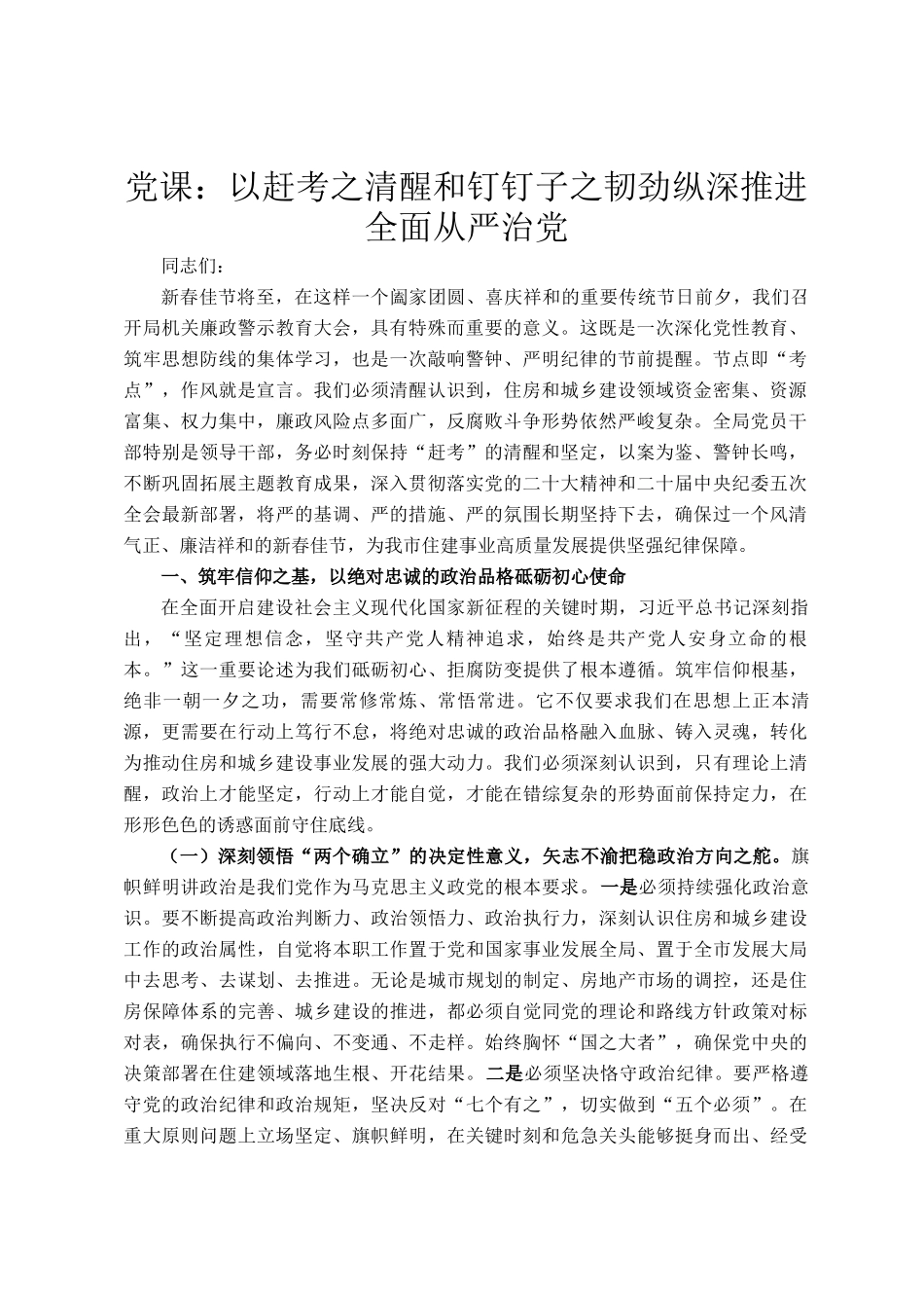 党 课：以赶考之清醒和钉钉子之韧劲纵深推进全面从严治党_第1页
