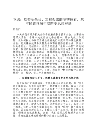 党 课：以夯基垒台、立柱架梁的坚韧执着，筑牢民政领域拒腐防变思想根基