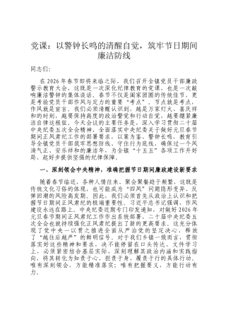 党 课：以警钟长鸣的清醒自觉，筑牢节日期间廉洁防线