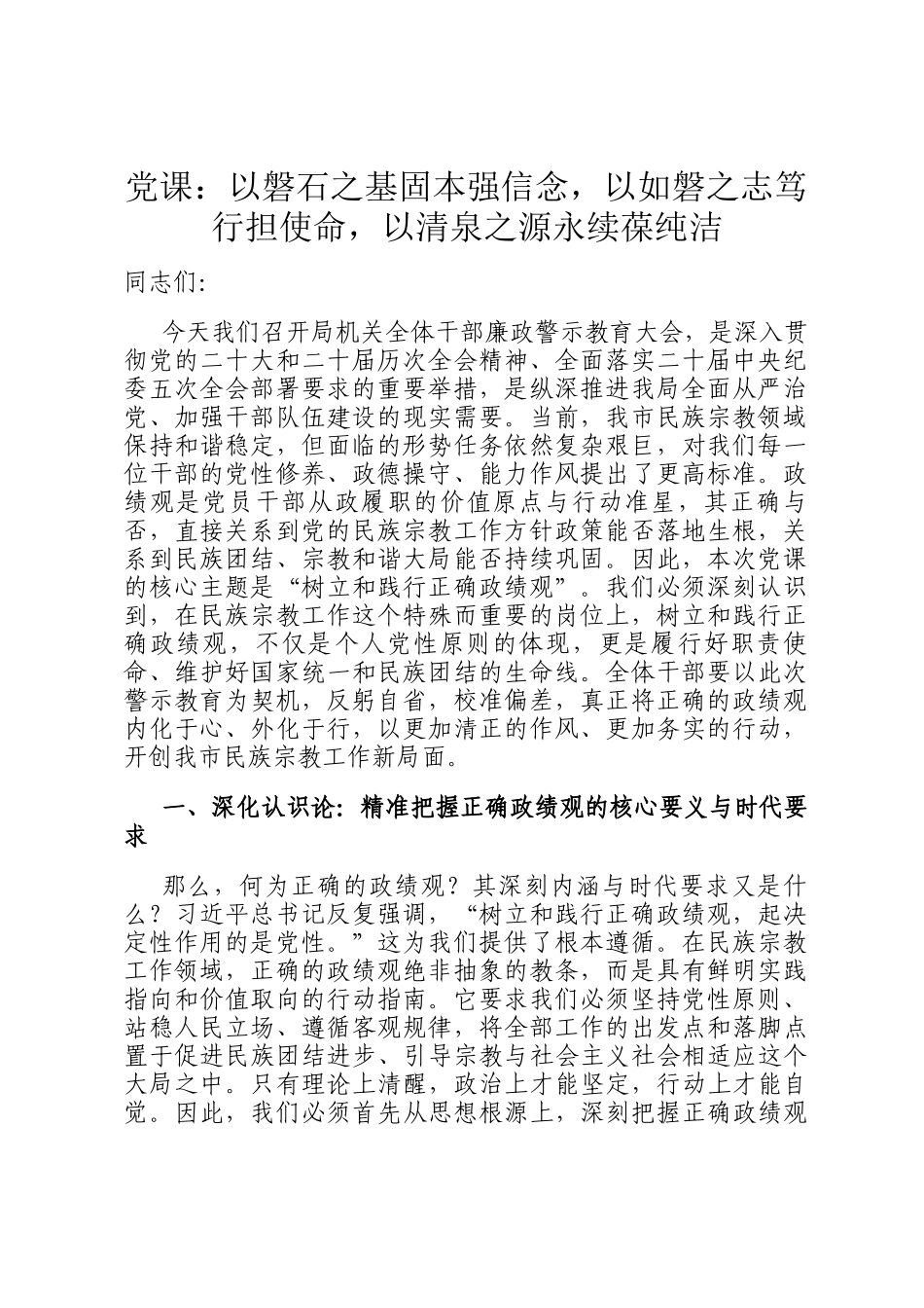 党 课：以磐石之基固本强信念，以如磐之志笃行担使命，以清泉之源永续葆纯洁_第1页