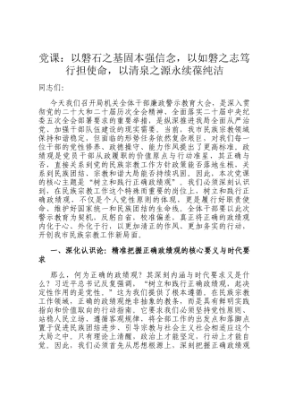 党 课：以磐石之基固本强信念，以如磐之志笃行担使命，以清泉之源永续葆纯洁