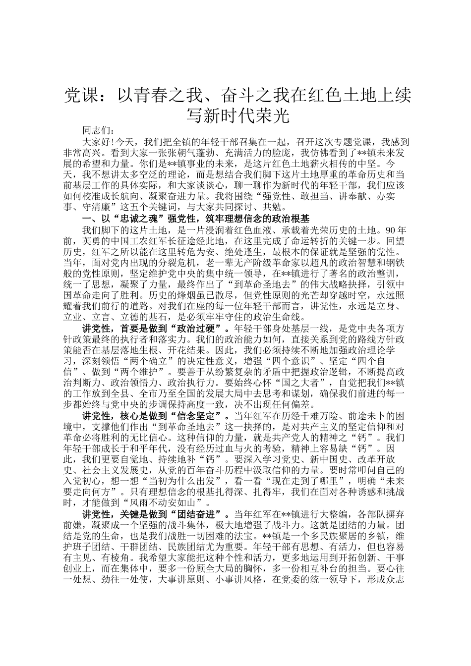 党 课：以青春之我、奋斗之我在红色土地上续写新时代荣光_第1页