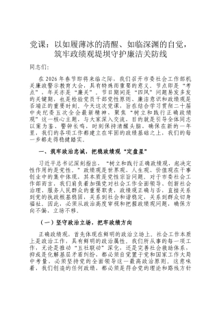 党 课：以如履薄冰的清醒、如临深渊的自觉，筑牢政绩观堤坝守护廉洁关防线