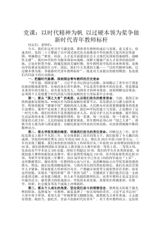 党 课：以时代精神为帆 以过硬本领为桨争做新时代青年教师标杆