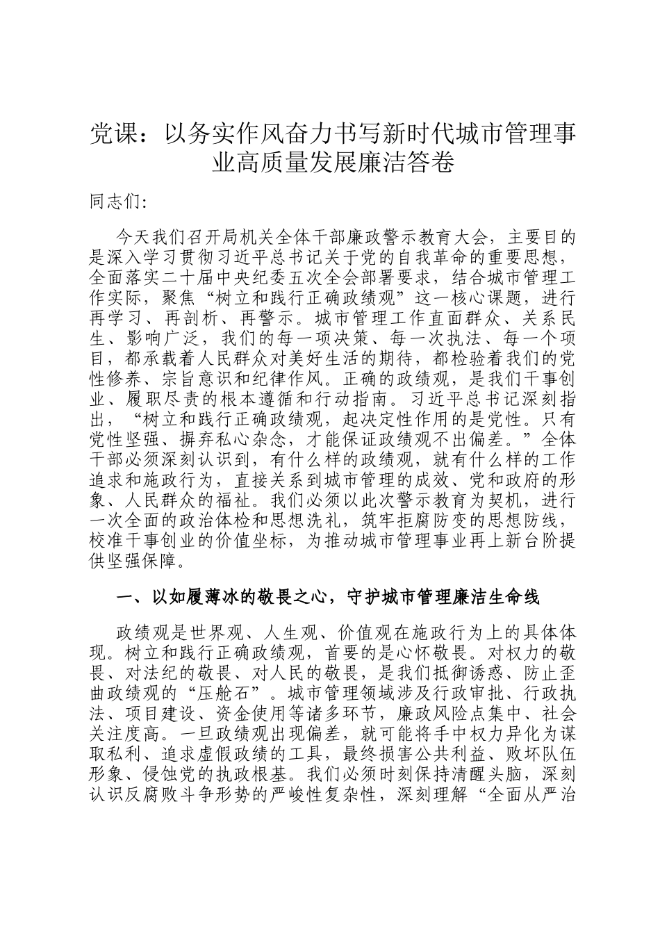 党 课：以务实作风奋力书写新时代城市管理事业高质量发展廉洁答卷_第1页