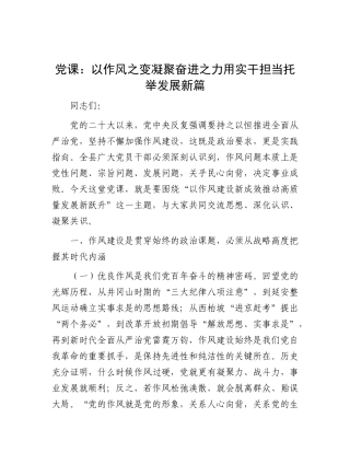 党 课：以作风之变凝聚奋进之力 用实干担当托举发展新篇