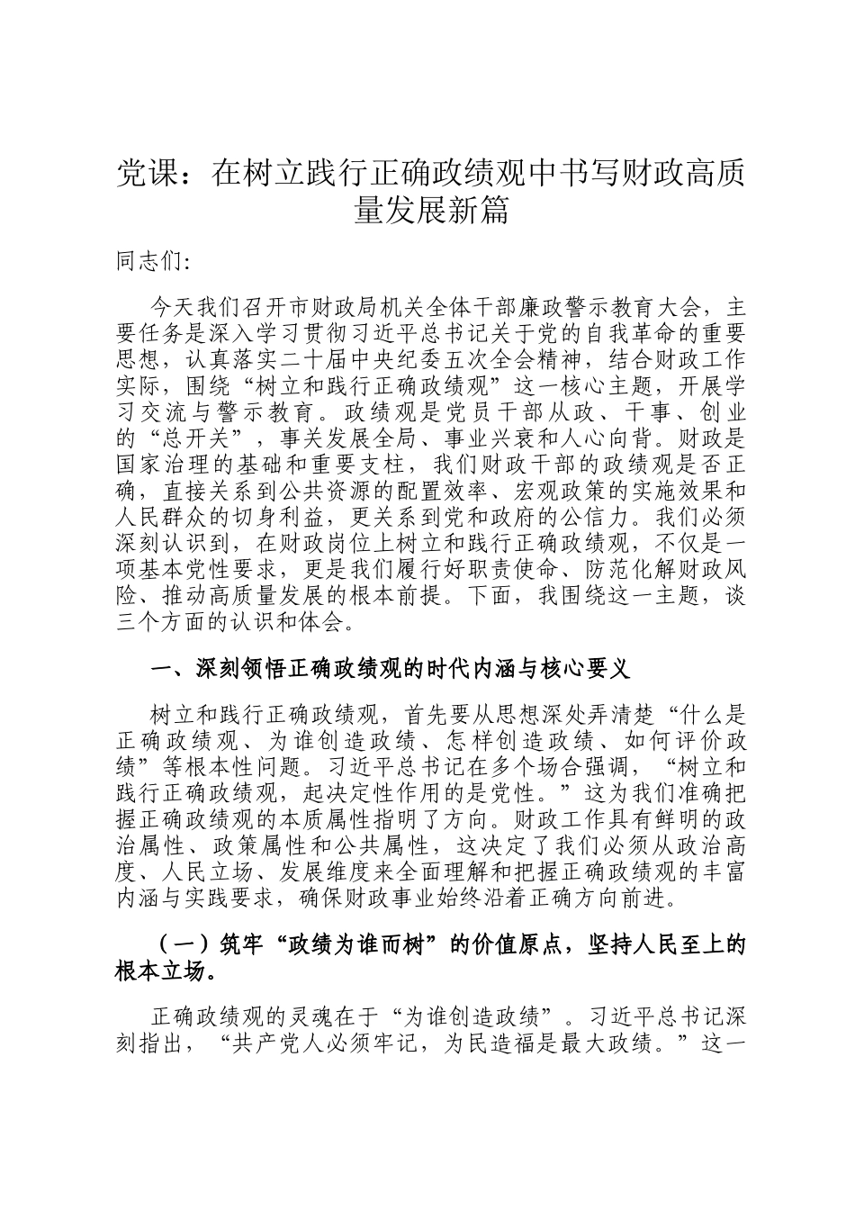 党 课：在树立践行正确政绩观中书写财政高质量发展新篇_第1页