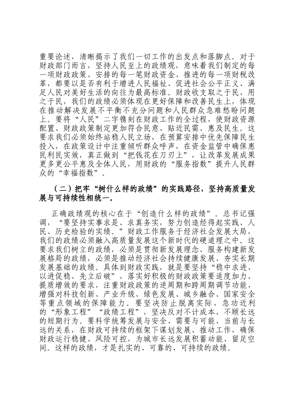 党 课：在树立践行正确政绩观中书写财政高质量发展新篇_第2页