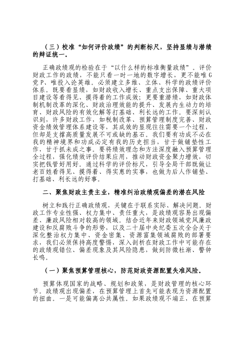 党 课：在树立践行正确政绩观中书写财政高质量发展新篇_第3页