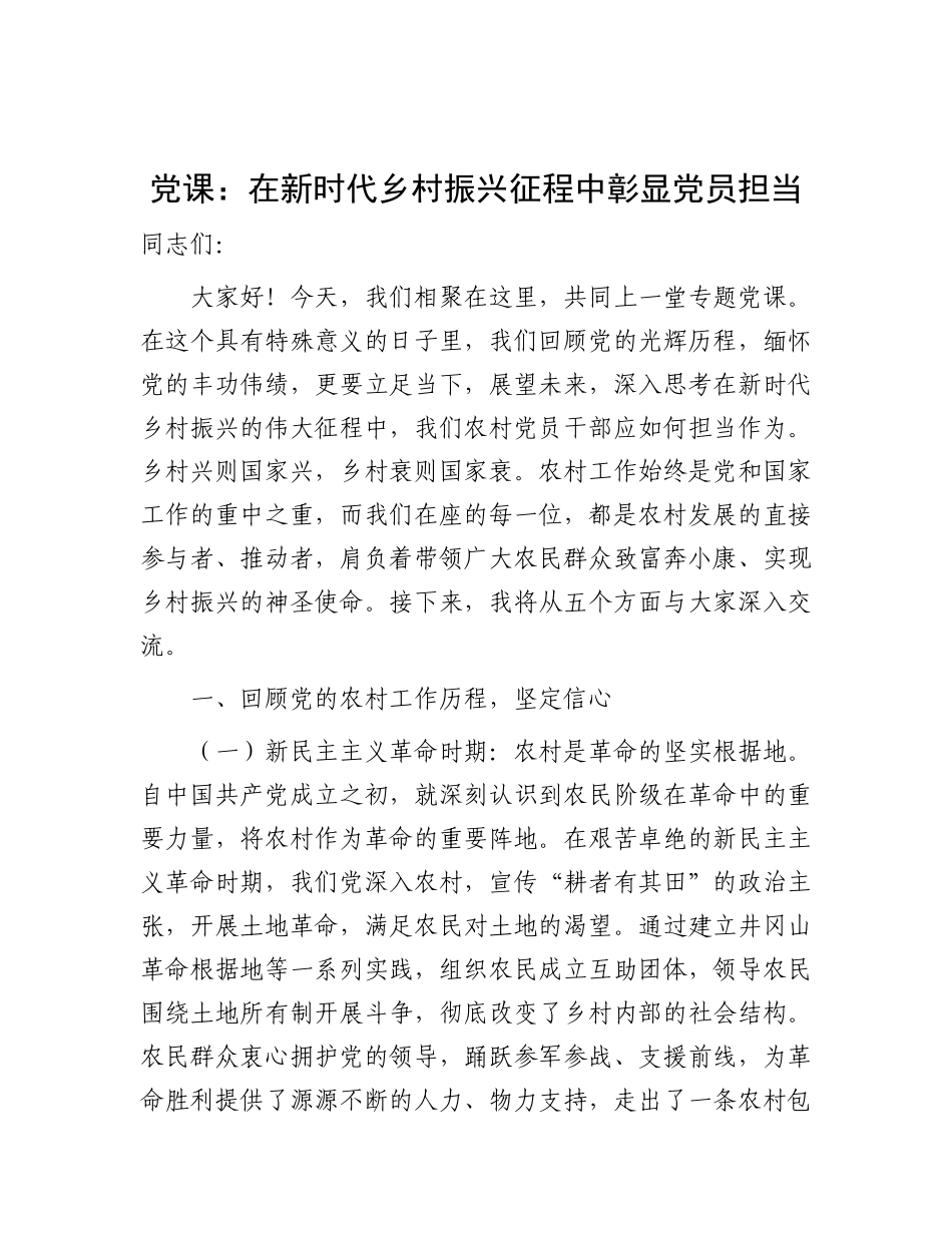 党 课：在新时代乡村振兴征程中彰显党员担当_第1页