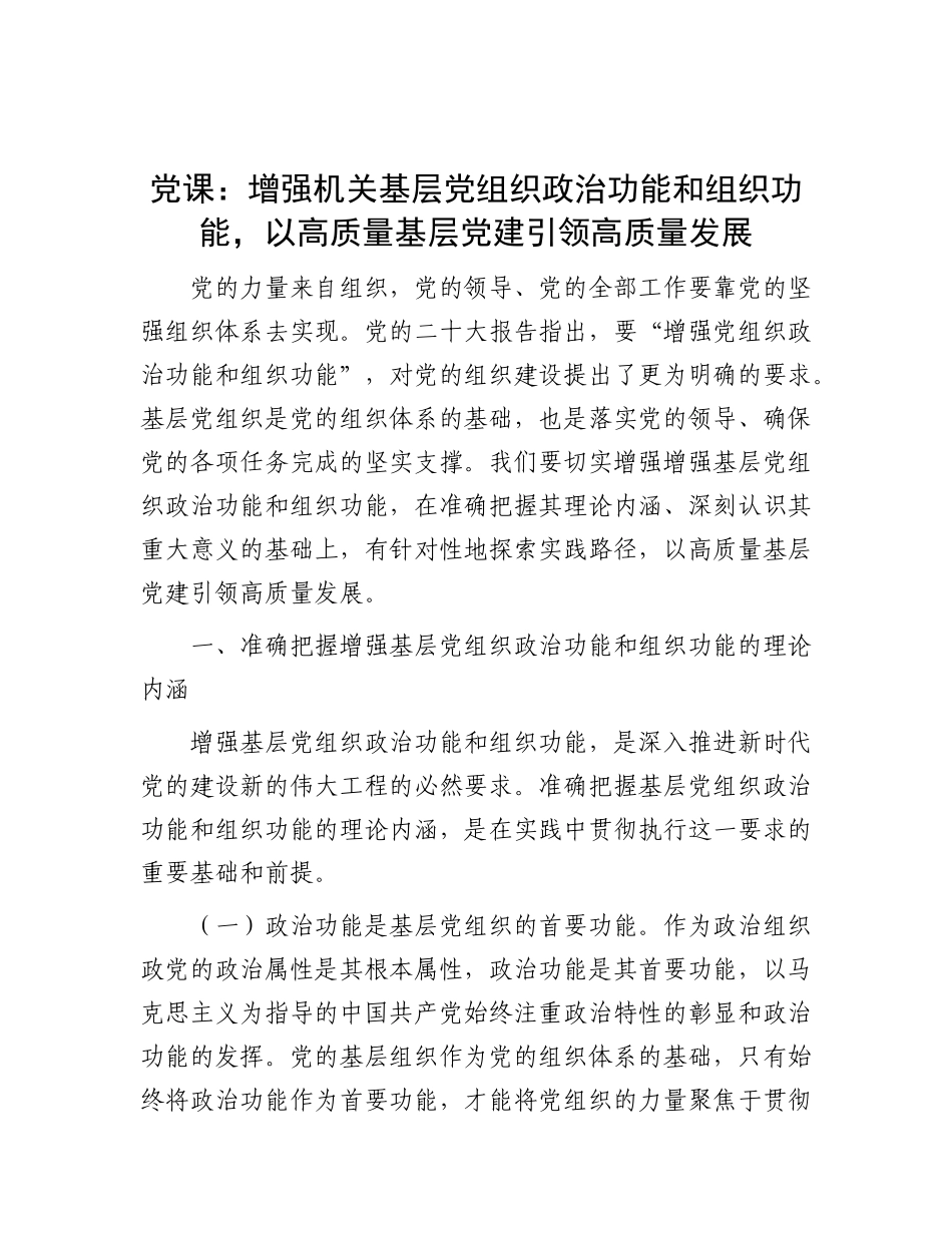 党 课：增强机关基层党组织政治功能和组织功能，以高质量基层党建引领高质量发展_第1页