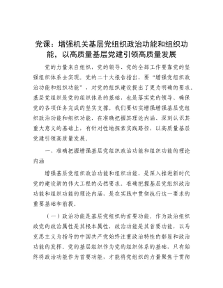 党 课：增强机关基层党组织政治功能和组织功能，以高质量基层党建引领高质量发展