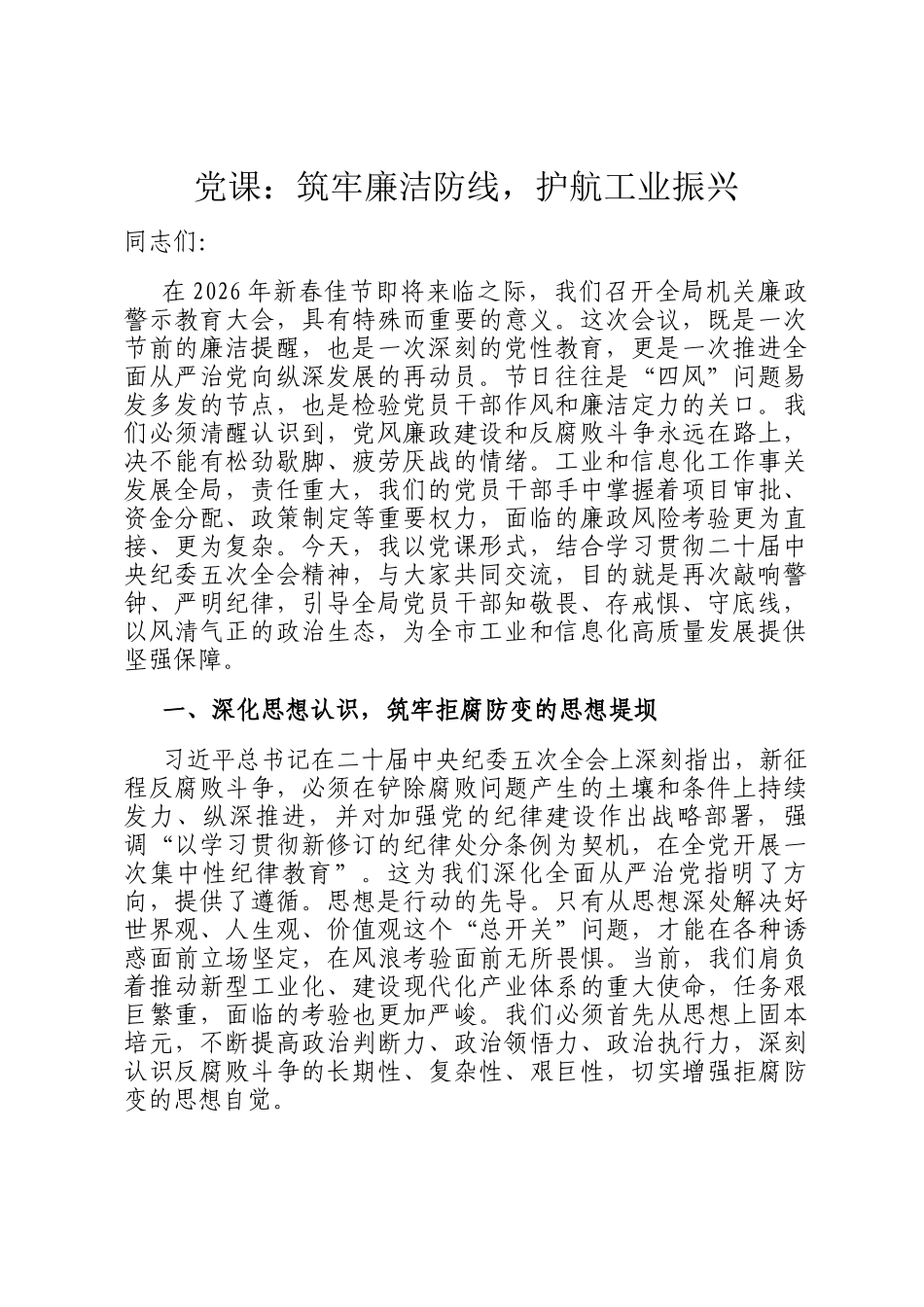 党 课：筑牢廉洁防线，护航工业振兴_第1页