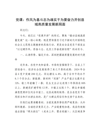 党 课：作风为基 斗志为魂 实干为要 奋力开创县域高质量发展新局面