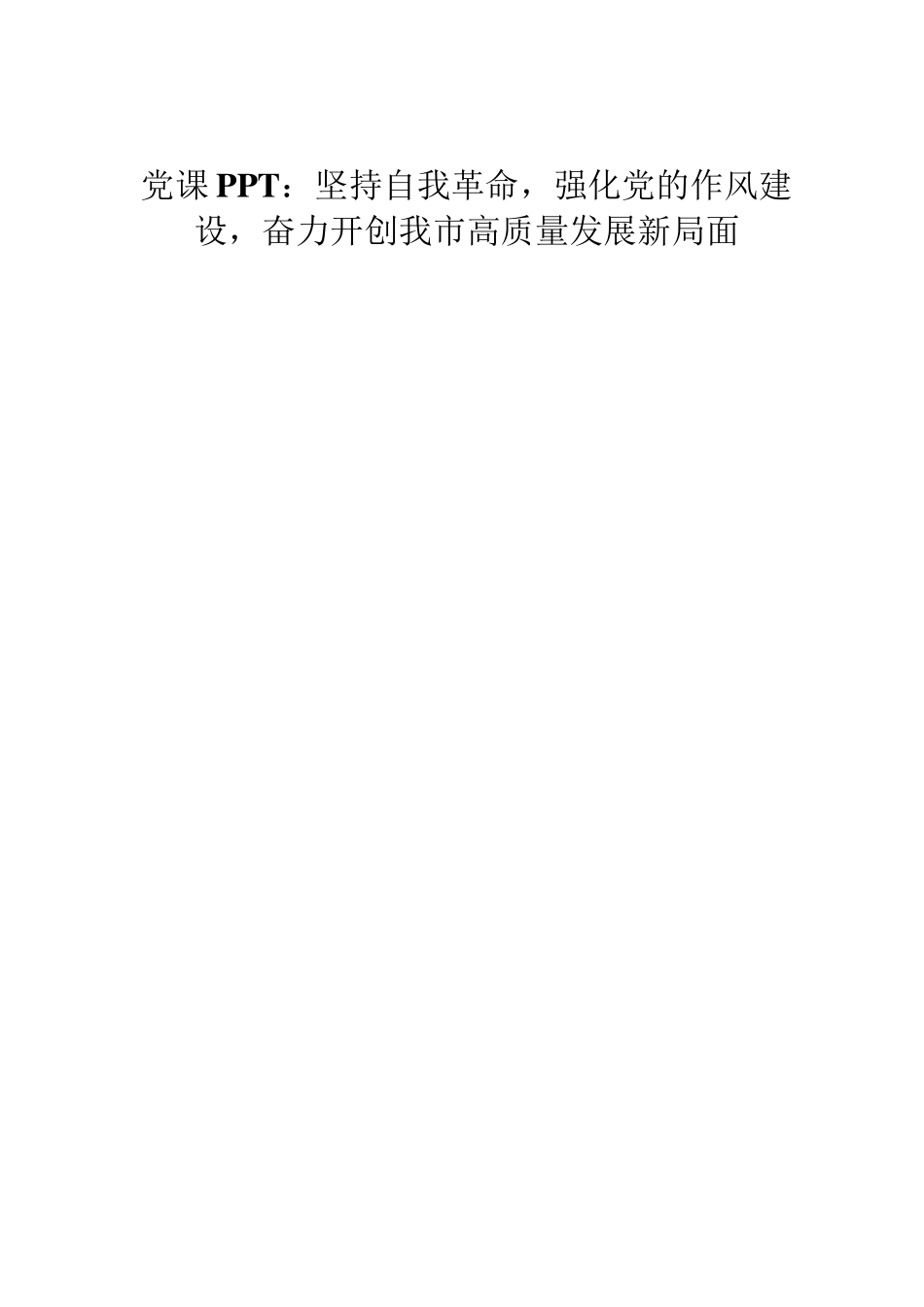 党 课PPT：坚持自我革命，强化党的作风建设，奋力开创我市高质量发展新局面_第1页