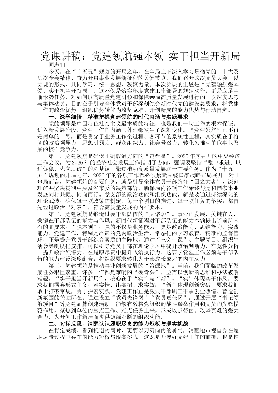 党 课讲稿：党建领航强本领 实干担当开新局_第1页