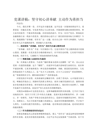 党 课讲稿：坚守初心讲奉献 主动作为勇担当