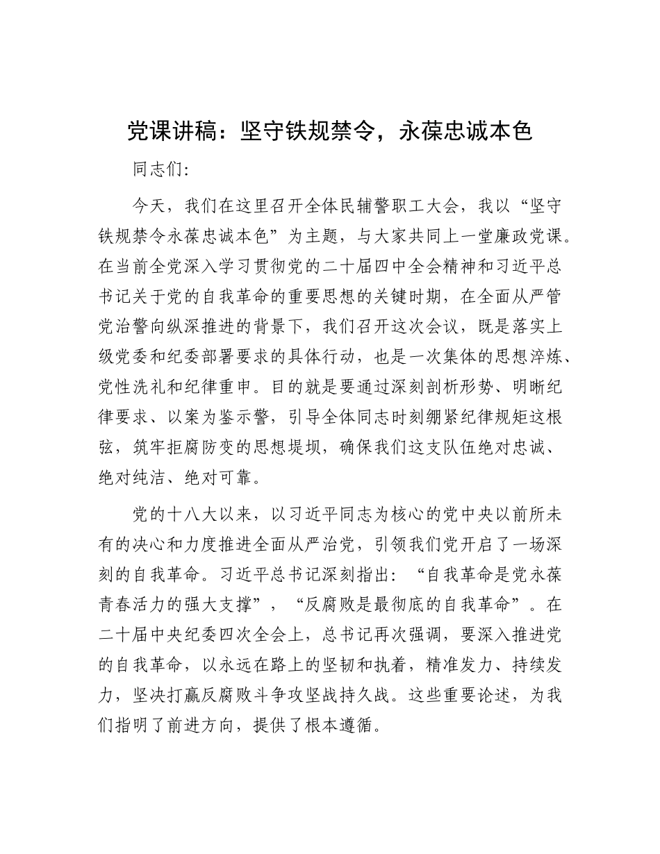 党 课讲稿：坚守铁规禁令，永葆忠诚本色（监狱）_第1页
