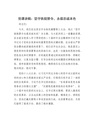党 课讲稿：坚守铁规禁令，永葆忠诚本色（监狱）