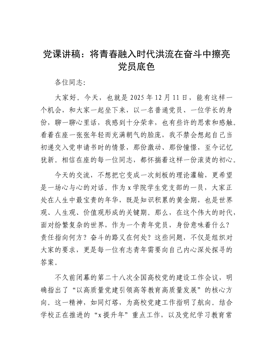 党 课讲稿：将青春融入时代洪流在奋斗中擦亮党员底色_第1页