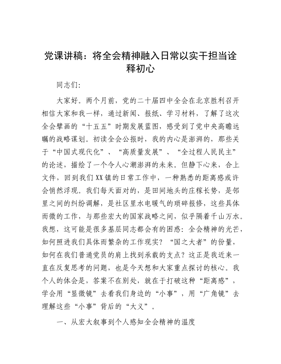 党 课讲稿：将全会精神融入日常  以实干担当诠释初心_第1页