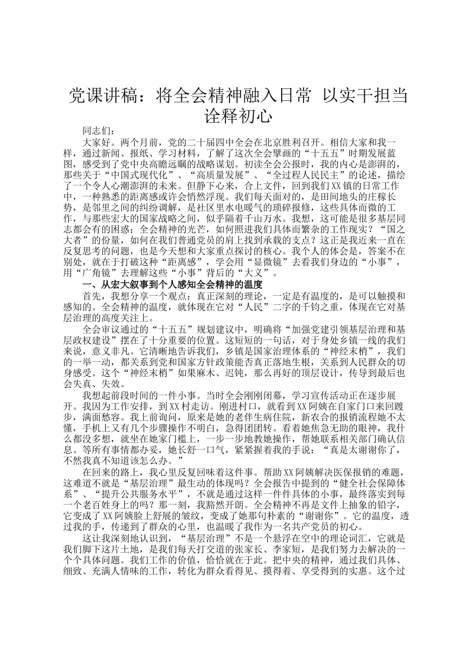 党 课讲稿：将全会精神融入日常 以实干担当诠释初心_第1页