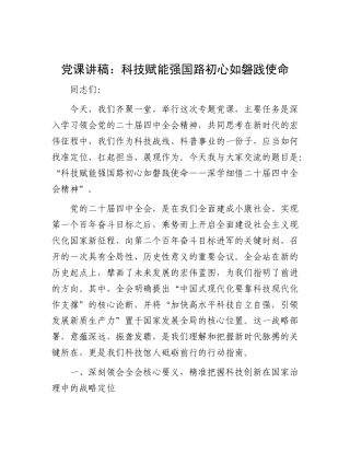 党 课讲稿：科技赋能强国路  初心如磐践使命