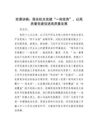 党 课讲稿：落实机关党建“一岗双责”，以高质量党建促进高质量发展