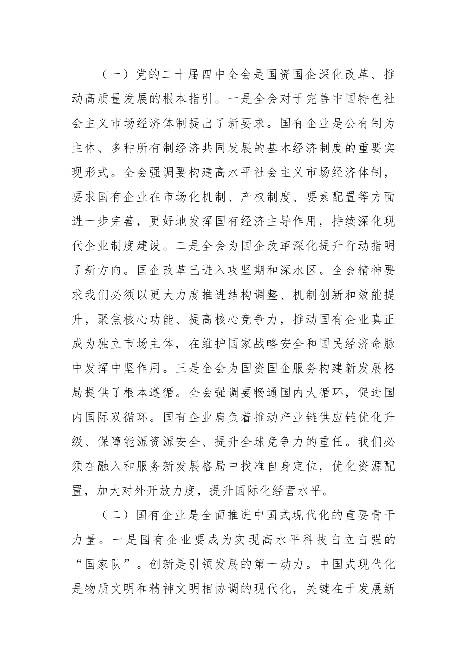 党 课 讲稿：锚定“十五五”战略航向勇担国企使命谱写高质量发展新篇（4215字）_第2页