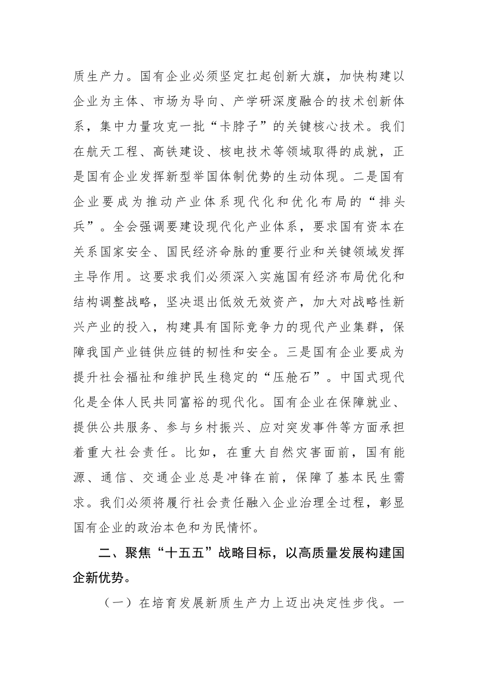 党 课 讲稿：锚定“十五五”战略航向勇担国企使命谱写高质量发展新篇（4215字）_第3页